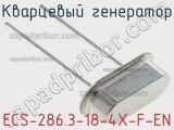 Кварцевый генератор ECS-286.3-18-4X-F-EN фотография 2.
