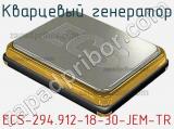 Кварцевый генератор ECS-294.912-18-30-JEM-TR