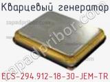 Кварцевый генератор ECS-294.912-18-30-JEM-TR фотография 2.