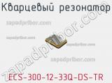 Кварцевый резонатор ECS-300-12-33Q-DS-TR 