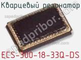 Кварцевый резонатор ECS-300-18-33Q-DS