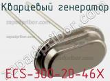 Кварцевый генератор ECS-300-20-46X 