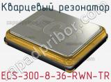 Кварцевый резонатор ECS-300-8-36-RWN-TR фотография 2.
