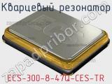 Кварцевый резонатор ECS-300-8-47Q-CES-TR фотография 2.