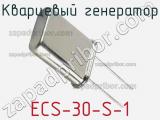 Кварцевый генератор ECS-30-S-1 