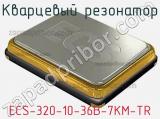 Кварцевый резонатор ECS-320-10-36B-7KM-TR фотография 2.