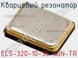 Кварцевый резонатор ECS-320-10-36-JGN-TR фотография 2.