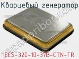 Кварцевый генератор ECS-320-10-37B-CTN-TR фотография 2.