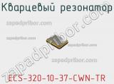 Кварцевый резонатор ECS-320-10-37-CWN-TR