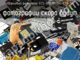 Кварцевый резонатор ECS-320-12-36B-CTN-TR