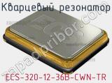 Кварцевый резонатор ECS-320-12-36B-CWN-TR фотография 2.