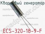 ECS-320-18-9-F