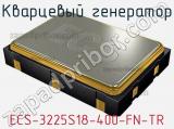 Кварцевый генератор ECS-3225S18-400-FN-TR фотография 2.