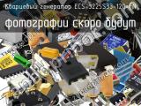 Кварцевый генератор ECS-3225S33-120-FN