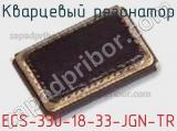 Кварцевый резонатор ECS-330-18-33-JGN-TR 