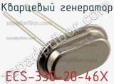 Кварцевый генератор ECS-330-20-46X