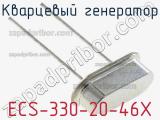 Кварцевый генератор ECS-330-20-46X фотография 2.