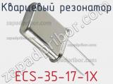 Кварцевый резонатор ECS-35-17-1X фотография 2.