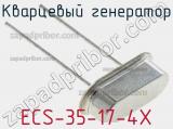 Кварцевый генератор ECS-35-17-4X фотография 2.