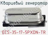 Кварцевый генератор ECS-35-17-5PXDN-TR фотография 2.