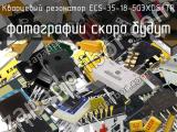 Кварцевый резонатор ECS-35-18-5G3XDS-TR 
