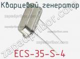 Кварцевый генератор ECS-35-S-4 