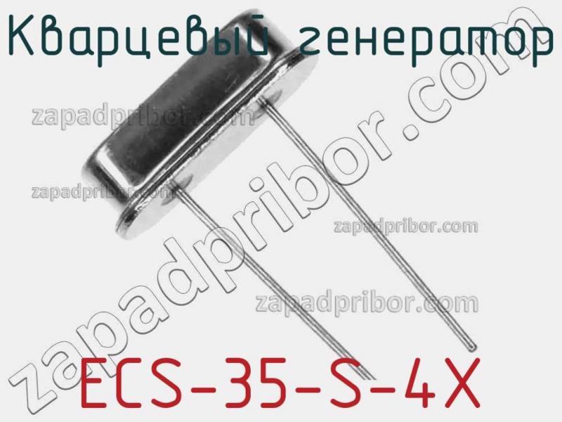 Кварцевый генератор ECS-35-S-4X фотография 1.