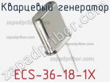 Кварцевый генератор ECS-36-18-1X фотография 2.
