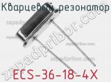 Кварцевый резонатор ECS-36-18-4X фотография 2.