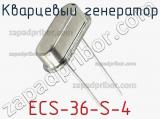 Кварцевый генератор ECS-36-S-4