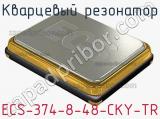 Кварцевый резонатор ECS-374-8-48-CKY-TR