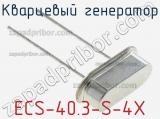 Кварцевый генератор ECS-40.3-S-4X фотография 2.