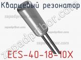 Кварцевый резонатор ECS-40-18-10X фотография 2.