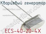 Кварцевый генератор ECS-40-20-4X фотография 2.