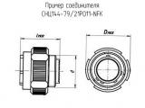 СНЦ144-79/21РО11-NFК 