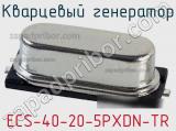 Кварцевый генератор ECS-40-20-5PXDN-TR фотография 2.