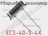 Кварцевый резонатор ECS-40-S-4X фотография 2.
