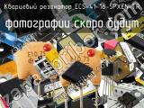 Кварцевый резонатор ECS-41-18-5PXEN-TR 