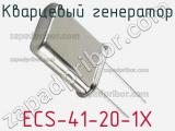 Кварцевый генератор ECS-41-20-1X фотография 2.