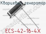 Кварцевый генератор ECS-42-16-4X фотография 2.