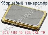 Кварцевый генератор ECS-480-10-30B-CKL-TR