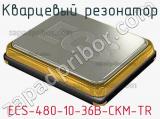 Кварцевый резонатор ECS-480-10-36B-CKM-TR фотография 2.