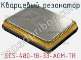 Кварцевый резонатор ECS-480-18-33-AGM-TR