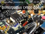 Кварцевый генератор ECS-480-20-5P-TR