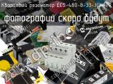 Кварцевый резонатор ECS-480-8-33-JGN-TR 