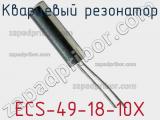 Кварцевый резонатор ECS-49-18-10X фотография 2.
