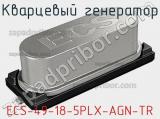 Кварцевый генератор ECS-49-18-5PLX-AGN-TR фотография 2.