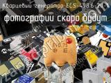Кварцевый генератор ECS-498.6-20-1 