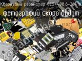 Кварцевый резонатор ECS-498.6-20-1X 