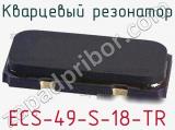 Кварцевый резонатор ECS-49-S-18-TR